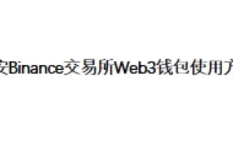 币安Binance交易所Web3钱包使用方法