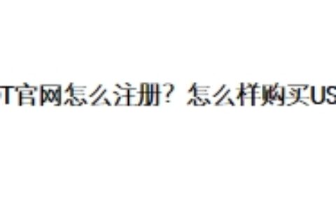 USDT官网怎么注册？怎么样购买USDT？