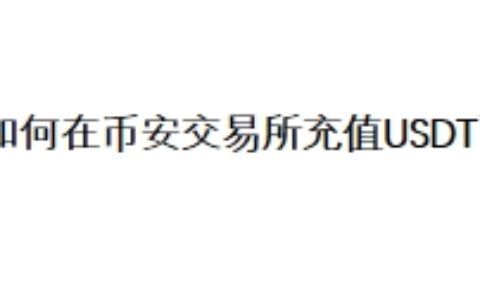 如何在币安交易所充值USDT？