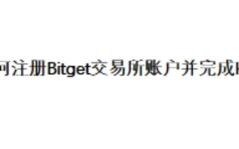 如何注册Bitget交易所账户并完成KYC