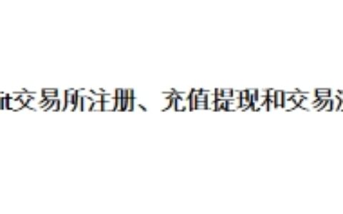 Bybit交易所注册、充值、提现和交易流程