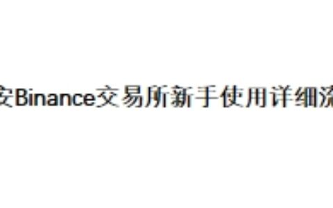 币安Binance交易所新手使用详细流程