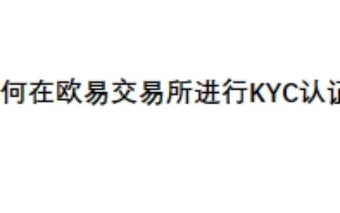 如何在欧易交易所进行KYC认证？