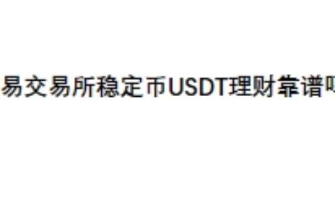 欧易交易所稳定币USDT理财靠谱吗？