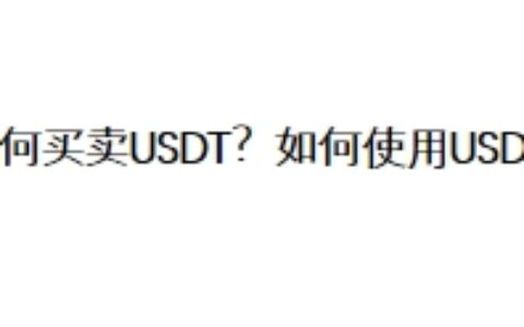 如何买卖USDT？如何使用USDT？